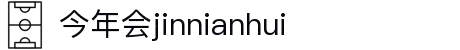 今年会jinnianhui-(金字招牌)诚信至上